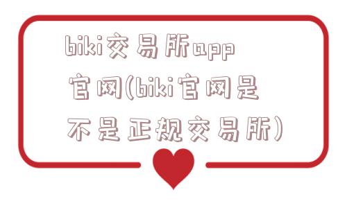 biki交易所app官网(biki官网是不是正规交易所)