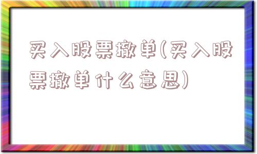 买入股票撤单(买入股票撤单什么意思)