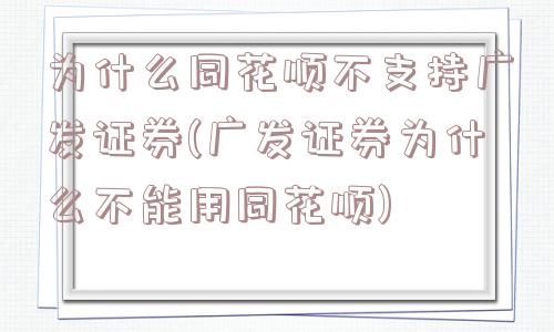 为什么同花顺不支持广发证券(广发证券为什么不能用同花顺)