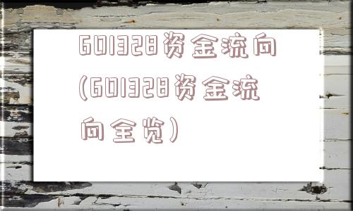 601328资金流向(601328资金流向全览)