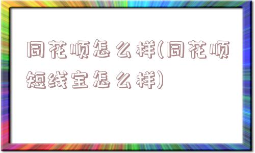 同花顺怎么样(同花顺短线宝怎么样)