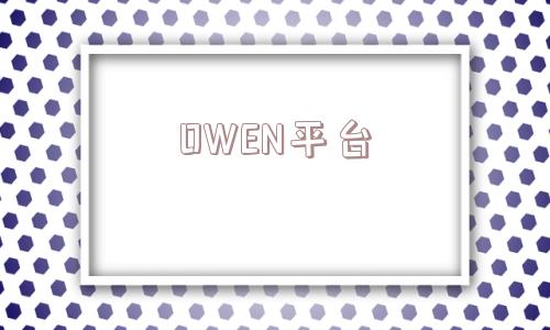 OWEN平台