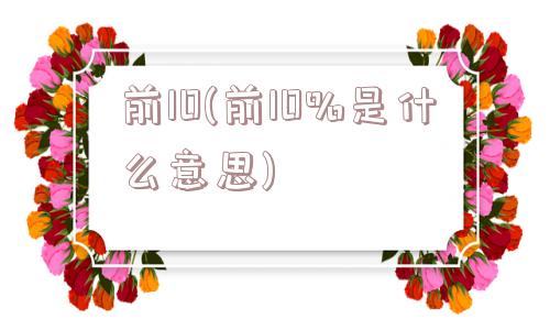 前10(前10%是什么意思)