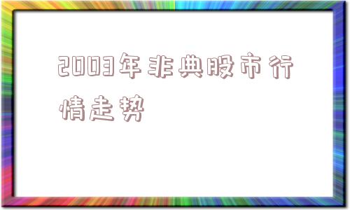 2003年非典股市行情走势