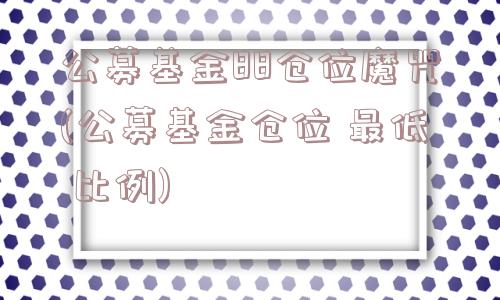 公募基金88仓位魔咒(公募基金仓位 最低 比例)