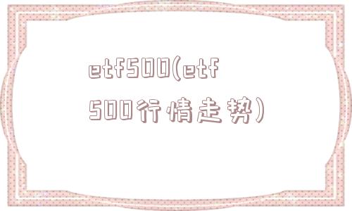 etf500(etf500行情走势)