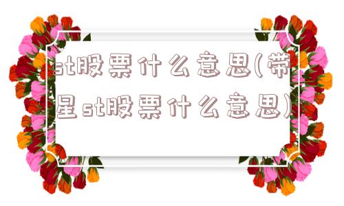 st股票什么意思(带星st股票什么意思)