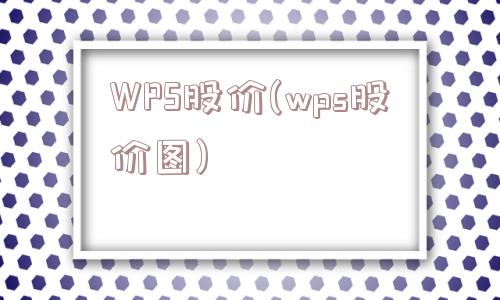 WPS股价(wps股价图)