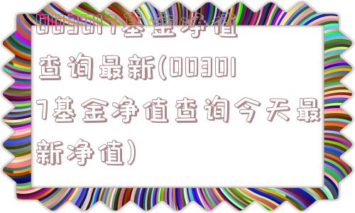 003017基金净值查询最新(003017基金净值查询今天最新净值)