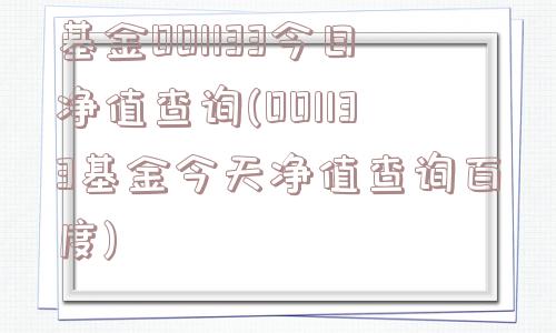 基金001133今日净值查询(001133基金今天净值查询百度)