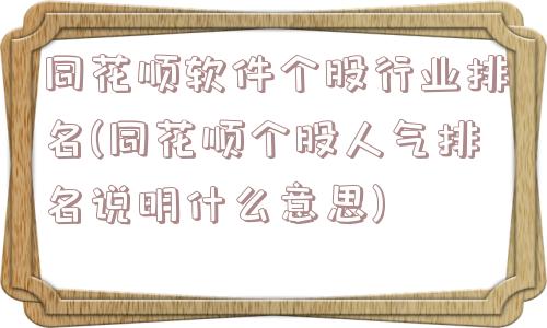 同花顺软件个股行业排名(同花顺个股人气排名说明什么意思)