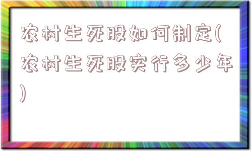 农村生死股如何制定(农村生死股实行多少年)