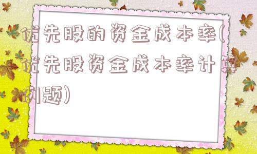 优先股的资金成本率(优先股资金成本率计算例题)