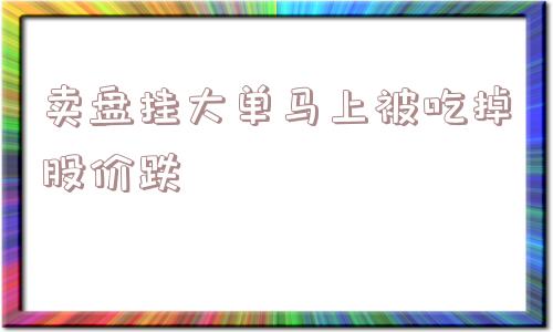 卖盘挂大单马上被吃掉股价跌