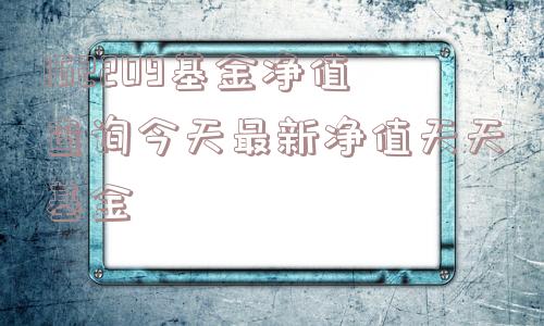 162209基金净值查询今天最新净值天天基金