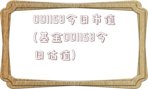 001158今日市值(基金001158今日估值)