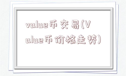 value币交易(Value币价格走势)