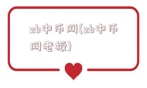 zb中币网(zb中币网老板)