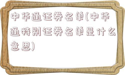 中华通证券名单(中华通特别证券名单是什么意思)