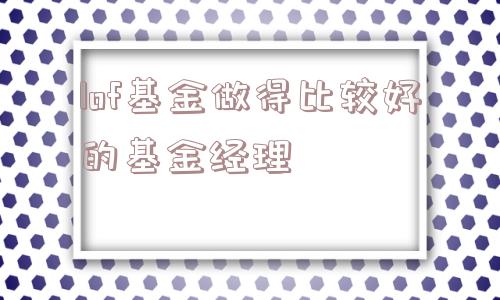 lof基金做得比较好的基金经理