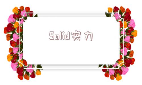 Solid实力