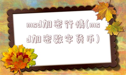 msd加密行情(msd加密数字货币)