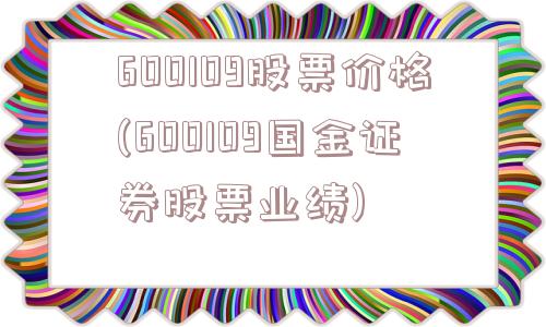 600109股票价格(600109国金证券股票业绩)