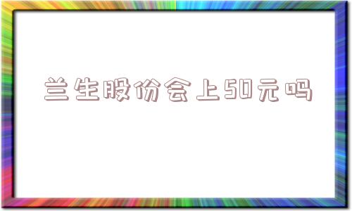 兰生股份会上50元吗