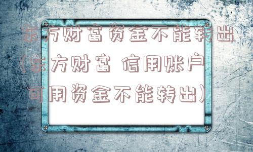 东方财富资金不能转出(东方财富 信用账户 可用资金不能转出)