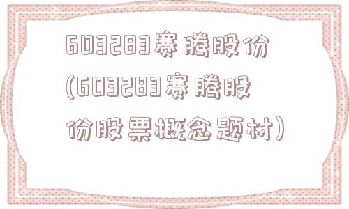 603283赛腾股份(603283赛腾股份股票概念题材)