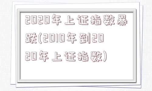 2020年上证指数暴跌(2010年到2020年上证指数)