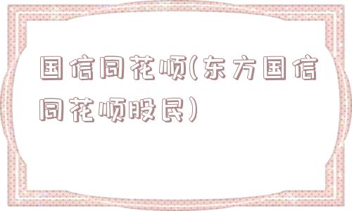 国信同花顺(东方国信同花顺股民)