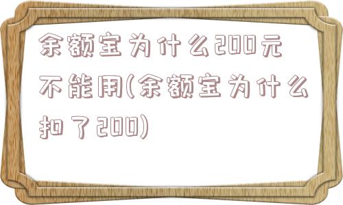 余额宝为什么200元不能用(余额宝为什么扣了200)