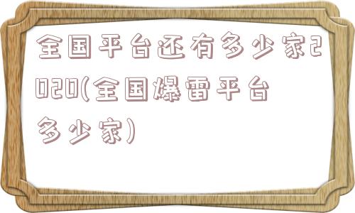 全国平台还有多少家2020(全国爆雷平台多少家)