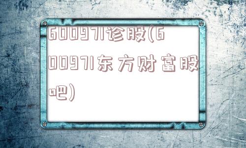 600971诊股(600971东方财富股吧)