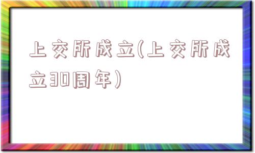 上交所成立(上交所成立30周年)