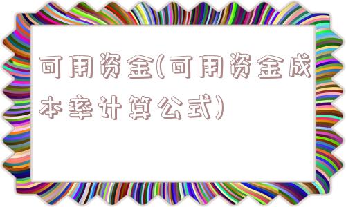 可用资金(可用资金成本率计算公式)