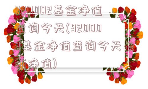 920002基金净值查询今天(920002基金净值查询今天最新净值)