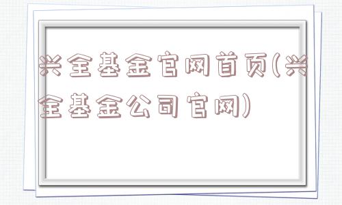 兴全基金官网首页(兴全基金公司官网)