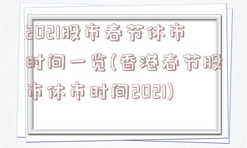 2021股市春节休市时间一览(香港春节股市休市时间2021)