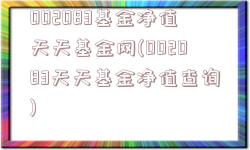 002083基金净值天天基金网(002083天天基金净值查询)