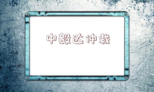 中毅达仲裁