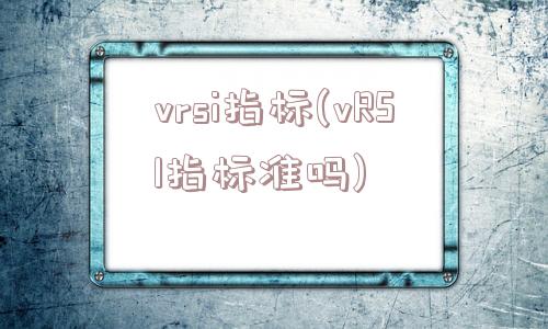 vrsi指标(vRSI指标准吗)