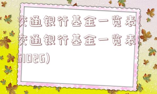 交通银行基金一览表(交通银行基金一览表161026)