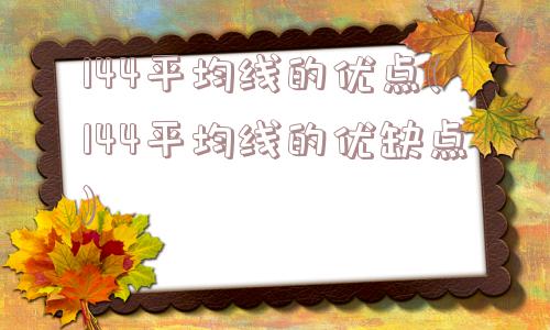 144平均线的优点(144平均线的优缺点)