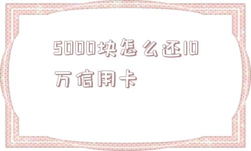 5000块怎么还10万信用卡