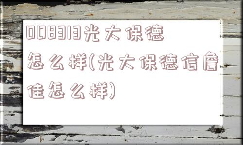 008313光大保德怎么样(光大保德信詹佳怎么样)