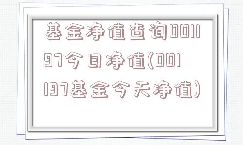 基金净值查询001197今日净值(001197基金今天净值)