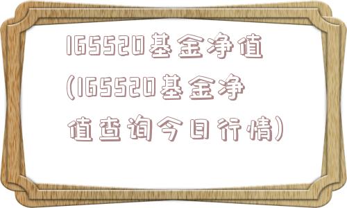 165520基金净值(165520基金净值查询今日行情)