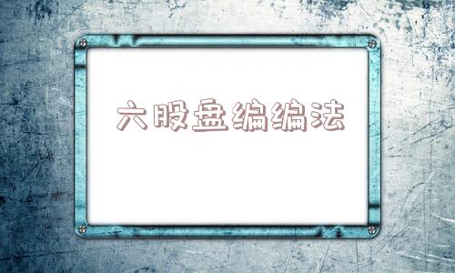 六股盘编编法